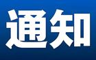 关于举办河北省第二届无人机足球公开赛大名县分站赛的通知