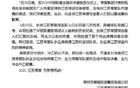 常晋集团、江苏常晋足球俱乐部致歉：代表发言未顾及球迷感受，没有对江苏常晋队作准确表述，深感自责