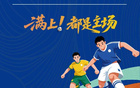 官宣！决赛时间定了！抢票通道就�...