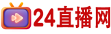 24直播网